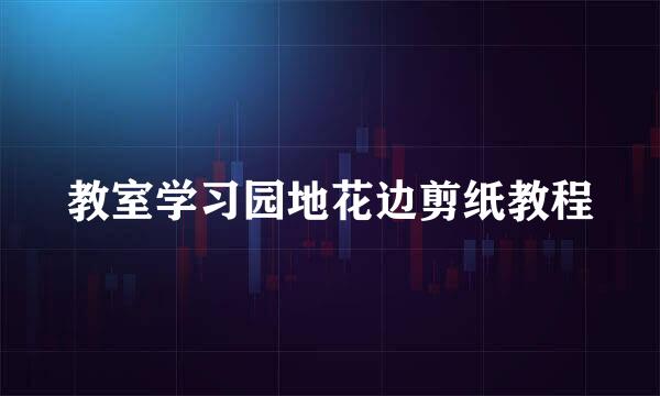 教室学习园地花边剪纸教程