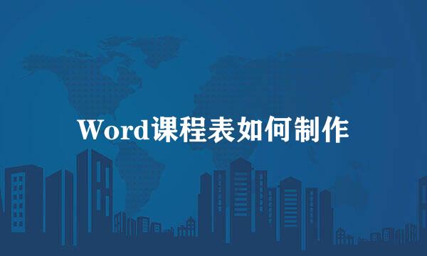 Word课程表如何制作