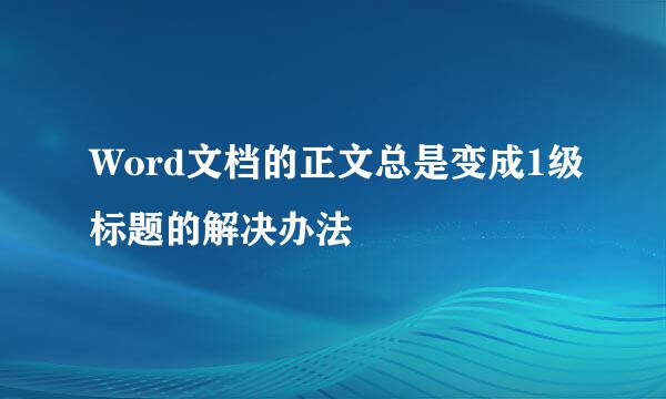 Word文档的正文总是变成1级标题的解决办法
