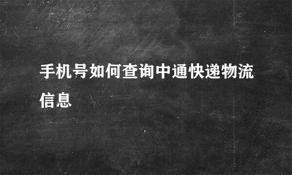 手机号如何查询中通快递物流信息