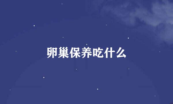 卵巢保养吃什么