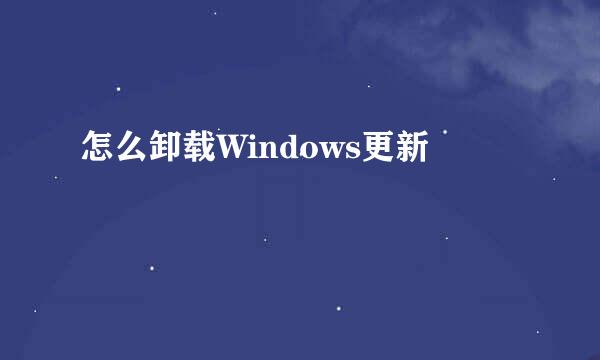 怎么卸载Windows更新