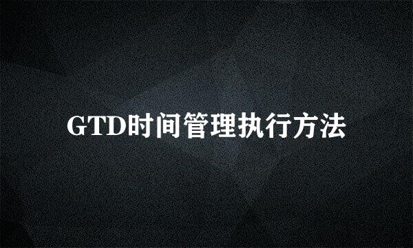 GTD时间管理执行方法