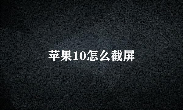 苹果10怎么截屏