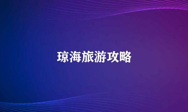 琼海旅游攻略