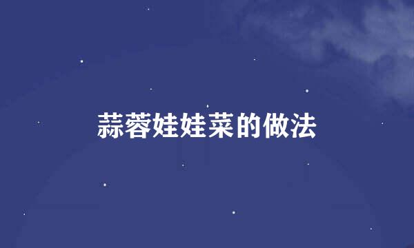 蒜蓉娃娃菜的做法