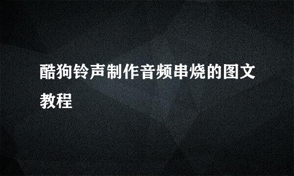 酷狗铃声制作音频串烧的图文教程