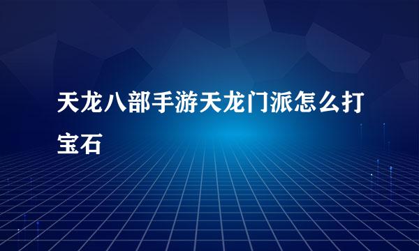 天龙八部手游天龙门派怎么打宝石