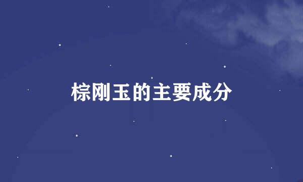 棕刚玉的主要成分