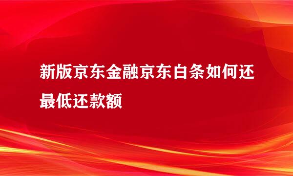 新版京东金融京东白条如何还最低还款额