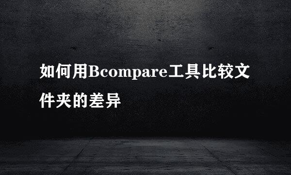如何用Bcompare工具比较文件夹的差异