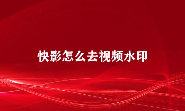快影怎么去视频水印