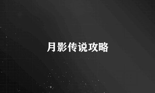 月影传说攻略