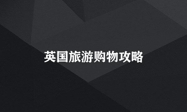 英国旅游购物攻略