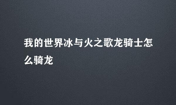 我的世界冰与火之歌龙骑士怎么骑龙