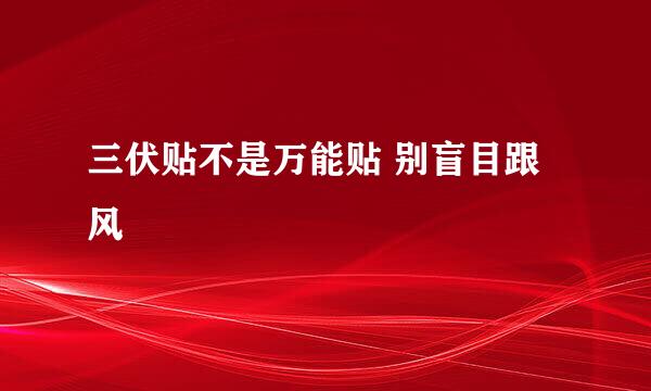 三伏贴不是万能贴 别盲目跟风