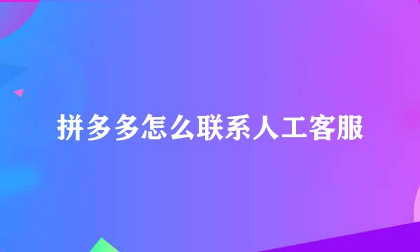 拼多多怎么联系人工客服