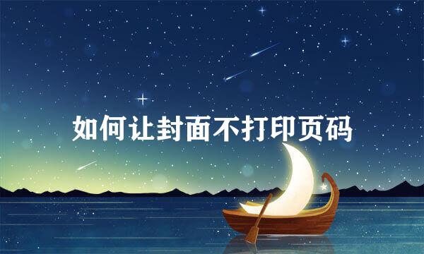 如何让封面不打印页码