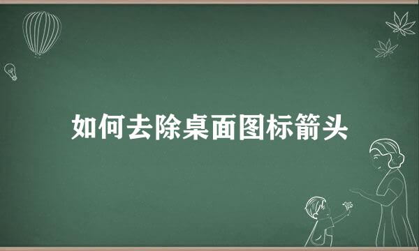 如何去除桌面图标箭头