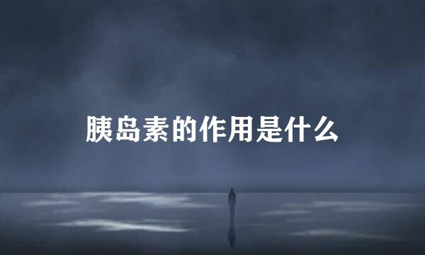 胰岛素的作用是什么