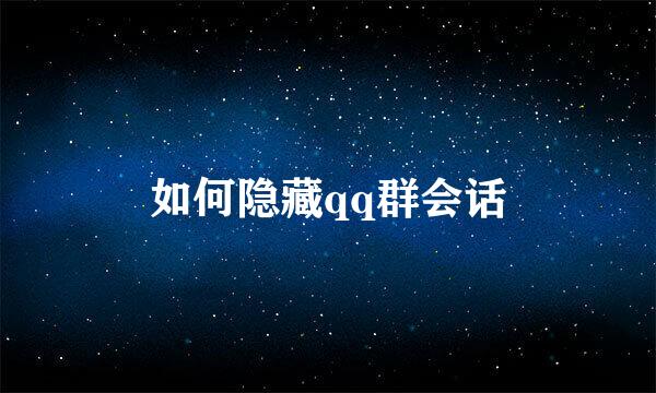 如何隐藏qq群会话