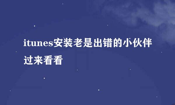 itunes安装老是出错的小伙伴过来看看