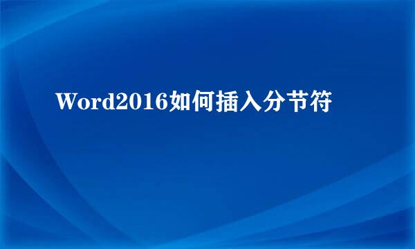 Word2016如何插入分节符