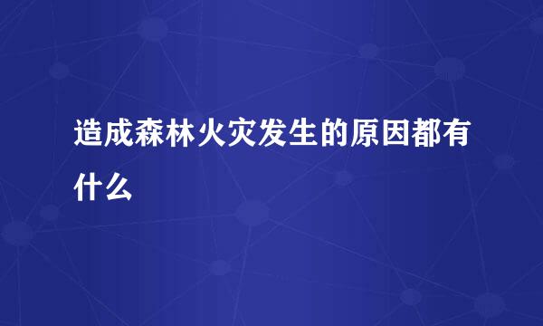 造成森林火灾发生的原因都有什么