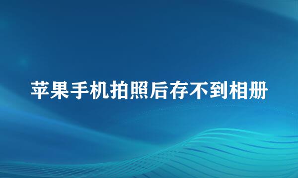 苹果手机拍照后存不到相册