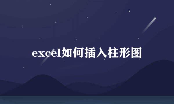 excel如何插入柱形图