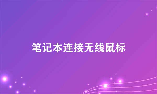 笔记本连接无线鼠标