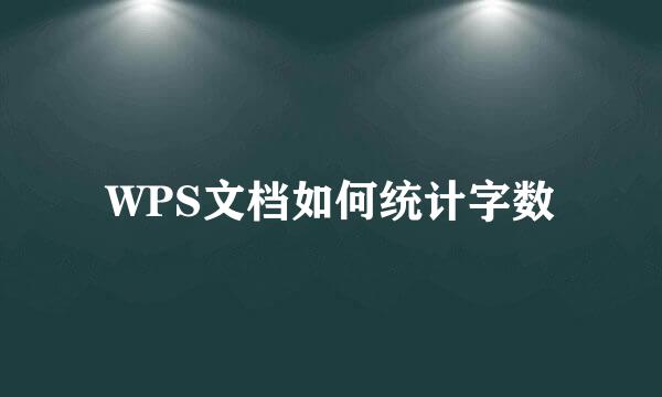WPS文档如何统计字数