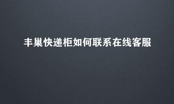 丰巢快递柜如何联系在线客服