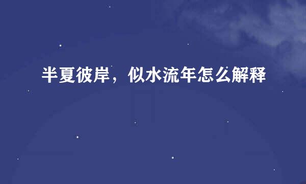 半夏彼岸，似水流年怎么解释