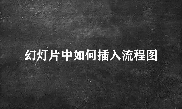 幻灯片中如何插入流程图