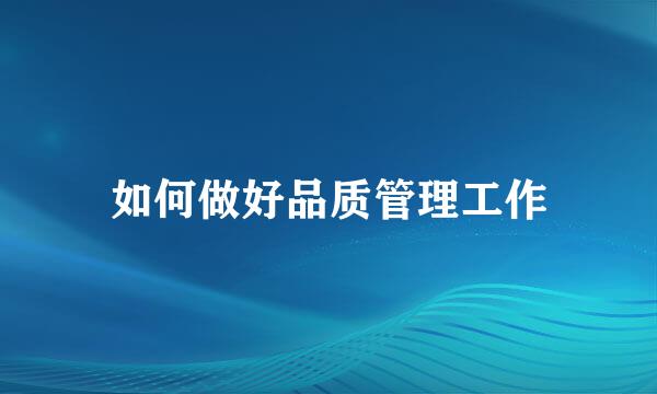 如何做好品质管理工作