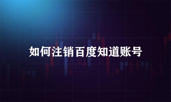 如何注销百度知道账号