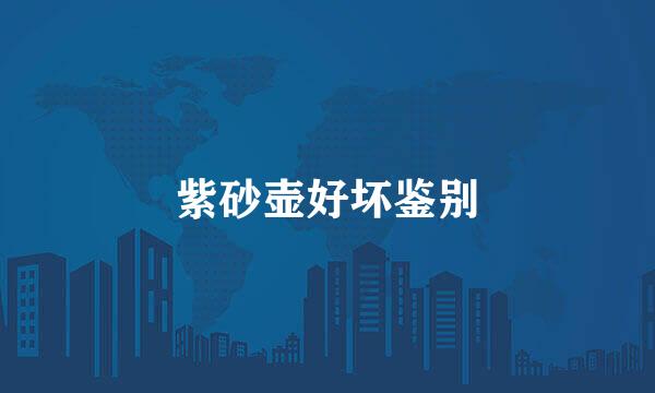 紫砂壶好坏鉴别
