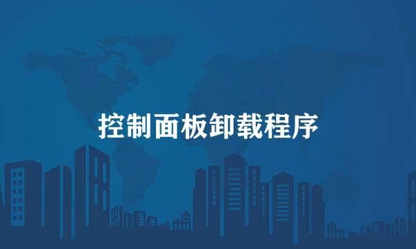 控制面板卸载程序