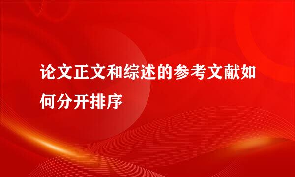 论文正文和综述的参考文献如何分开排序