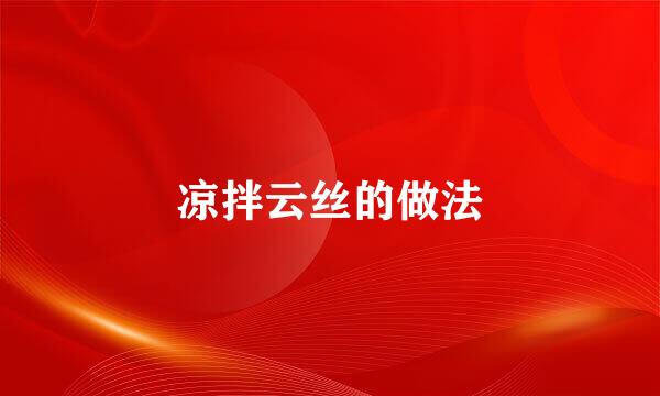 凉拌云丝的做法