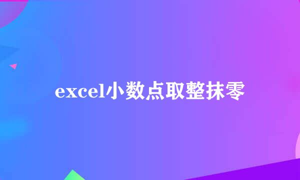 excel小数点取整抹零