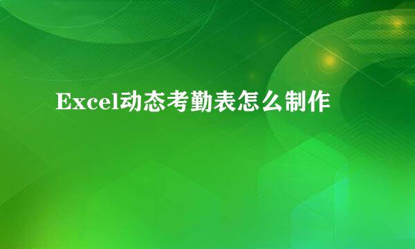 Excel动态考勤表怎么制作