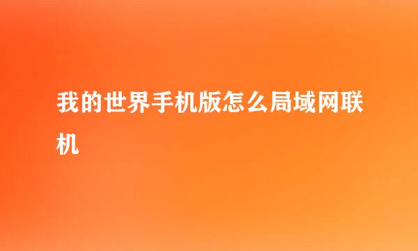 我的世界手机版怎么局域网联机