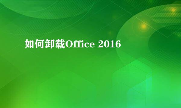 如何卸载Office 2016