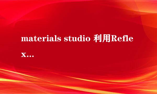 materials studio 利用Reflex模块画物质XRD图谱