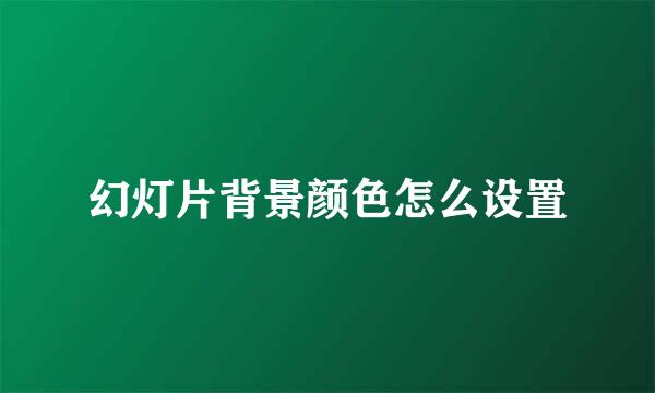 幻灯片背景颜色怎么设置