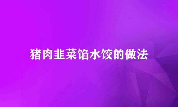 猪肉韭菜馅水饺的做法