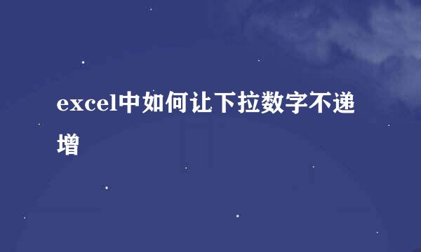 excel中如何让下拉数字不递增