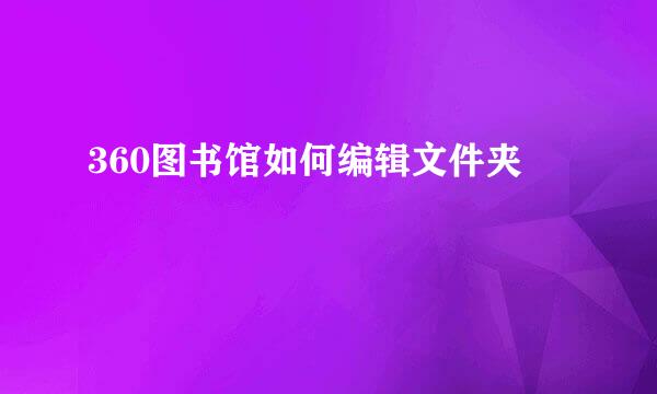 360图书馆如何编辑文件夹
